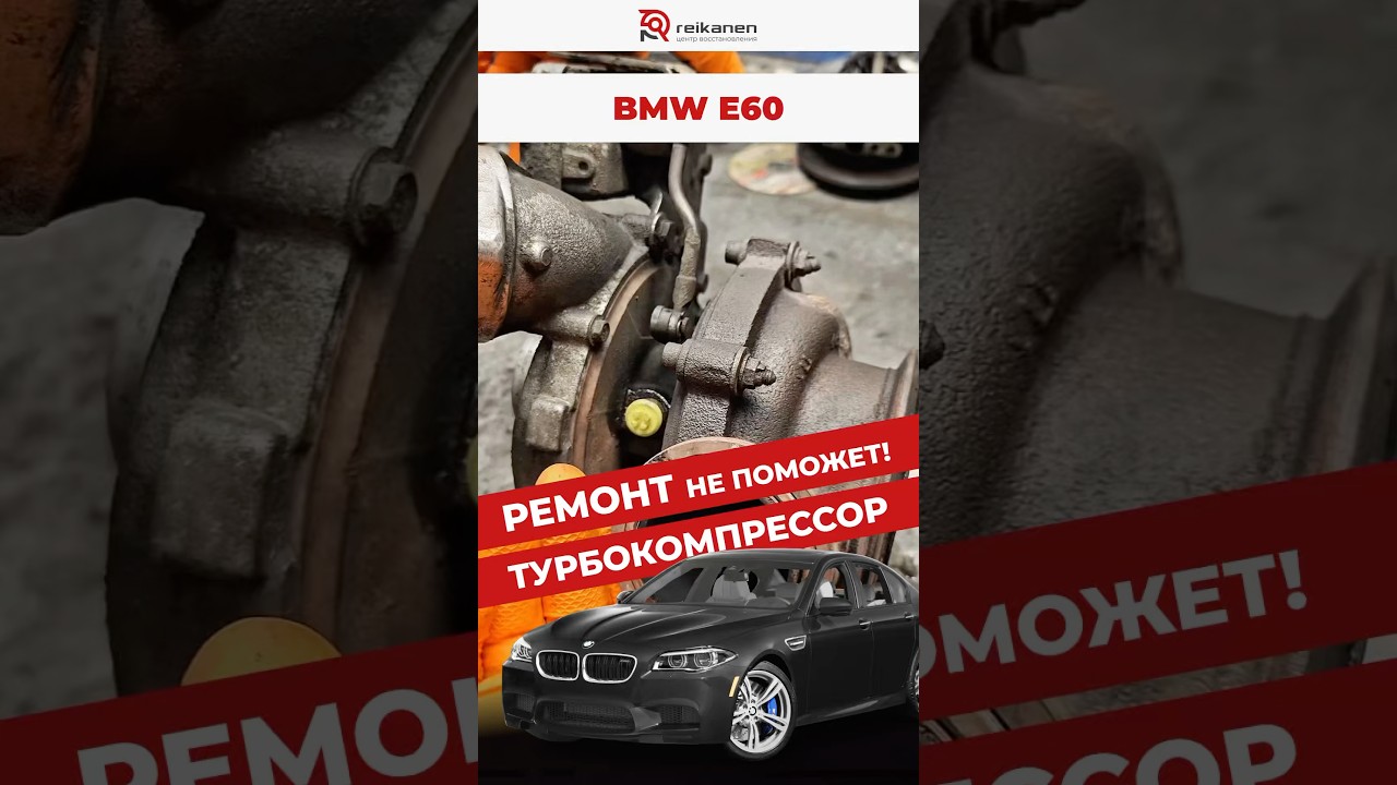 BMW E60: Turbo Problems.