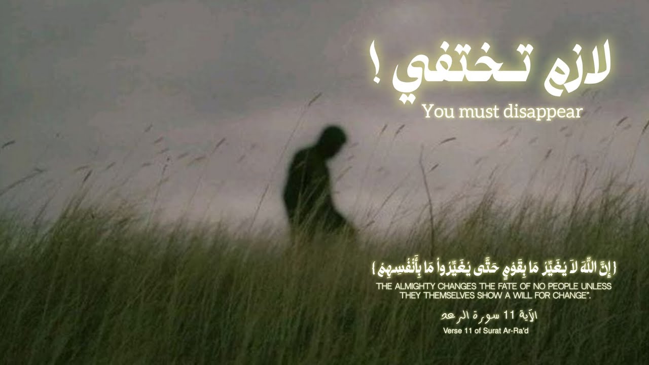 كيف تختفي و تغير و نفسك للأبد. | ملهمون 