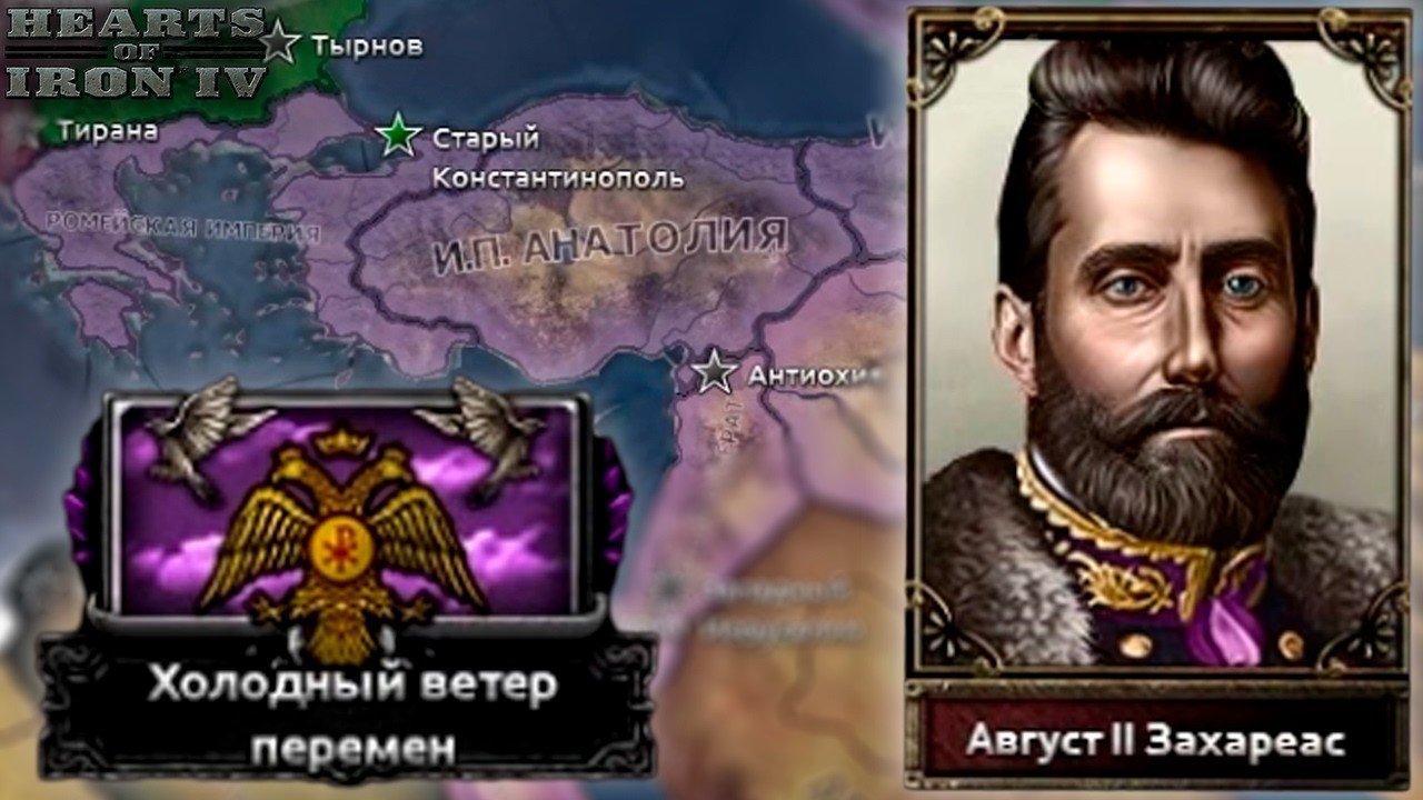 HOI4 - ОБНОВА НА ВИЗАНТИЮ в Age of the Steam Maсhines