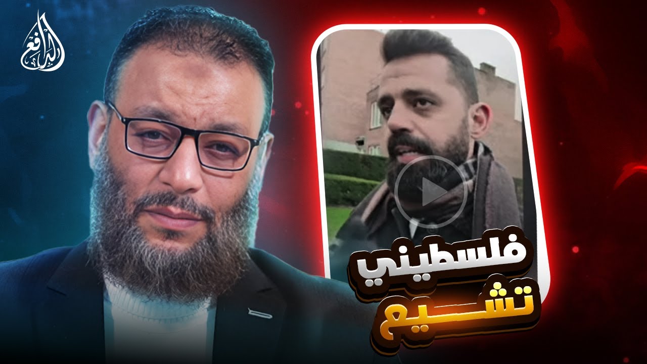 وليد إسماعيل | 1149 |الدافع يكشف مفاجأة في فيديو تشيّع فلسطيني #وليد_إسماعيل
