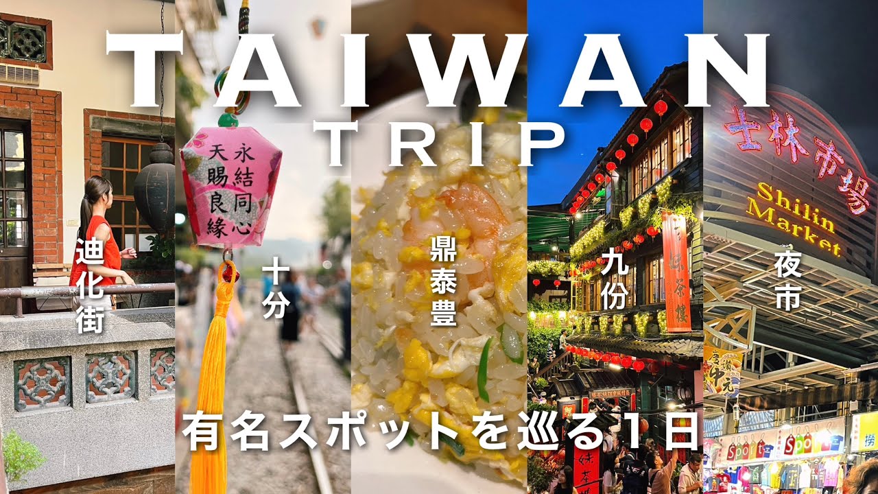 ［Taiwan］全17ヶ所！人気観光地を巡り台北を遊び尽くす1日台湾観光🔥[九份,十分,士林夜市,永康街,迪化街,台湾土産]
