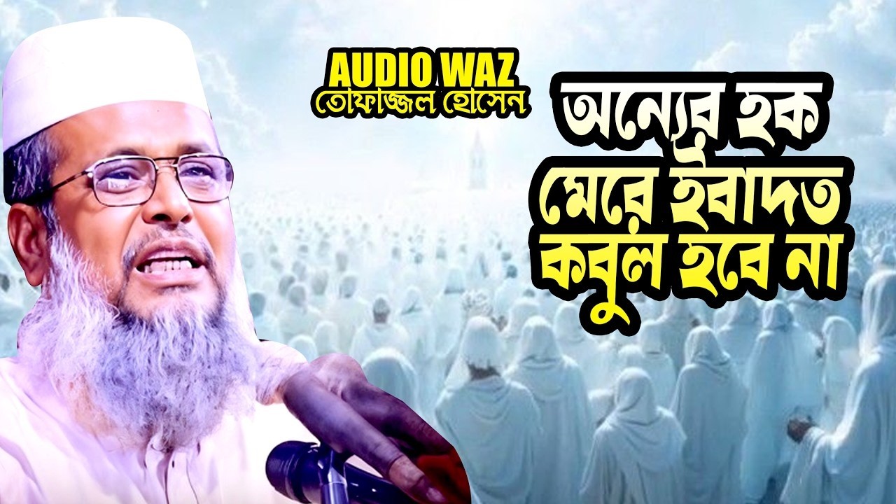 অন্যের হক মেরে ইবাদত কবুল হবে না | মাওলানা তোফাজ্জল হোসেন ভৈরবী ||  Tofazzal Hossain || Waz Mahfil