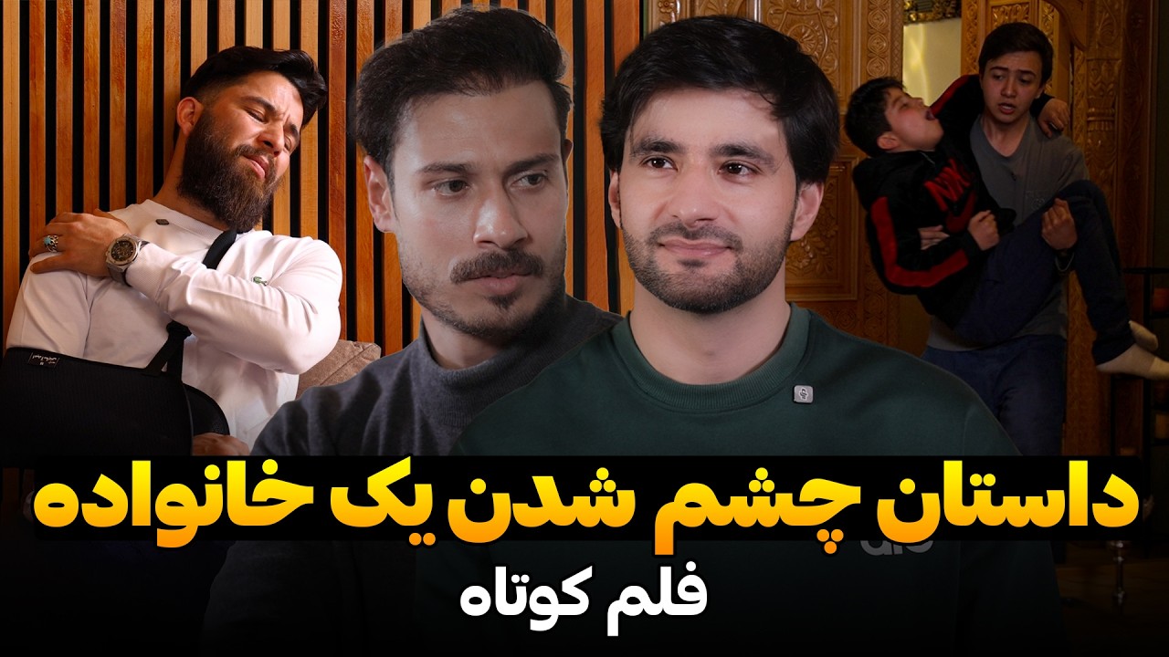 The Truth About chishm | داستان چشم شدن خانواده | Best short film | فلمی از احمد شهرام وفایی