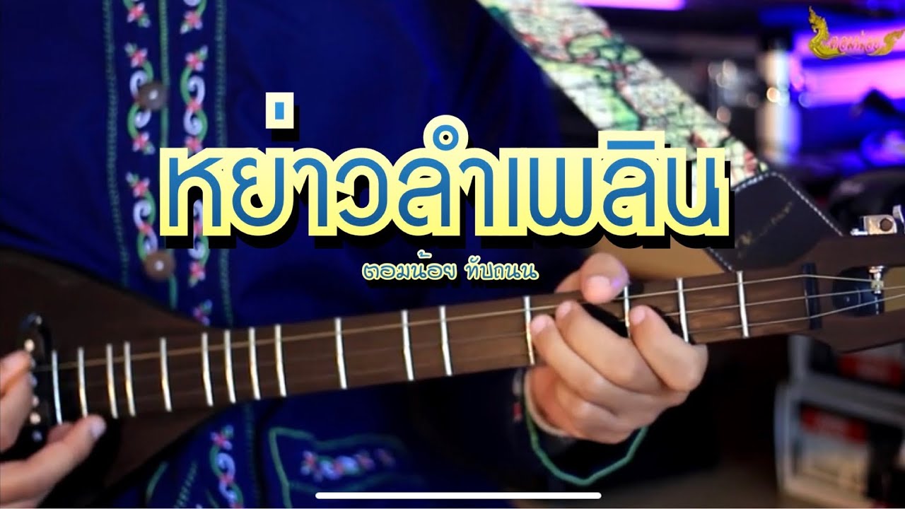 หย่าวพิณลำเพลิน-ตอมน้อย ทับถนน [ Official MV ]