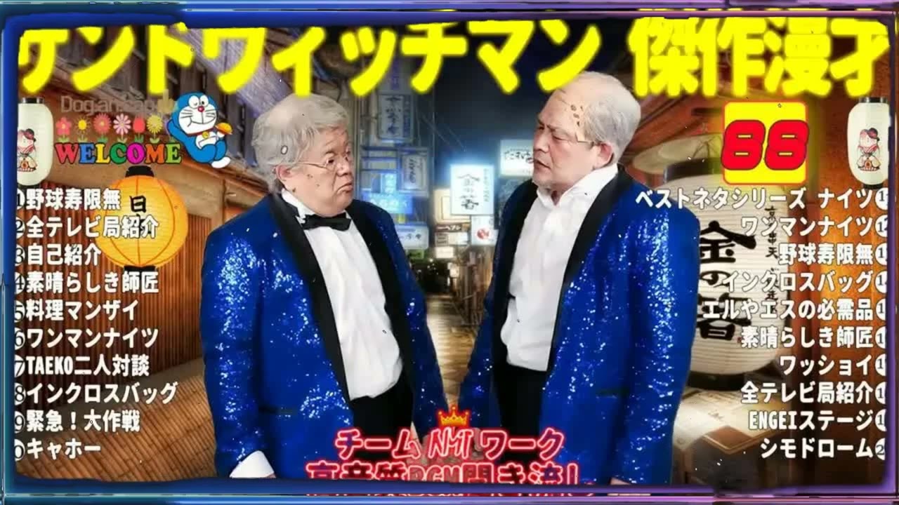 広告無しサンドウィッチマン 傑作漫才+コント #88睡眠用作業用勉強用ドライブ用概要欄タイムスタンプ有り