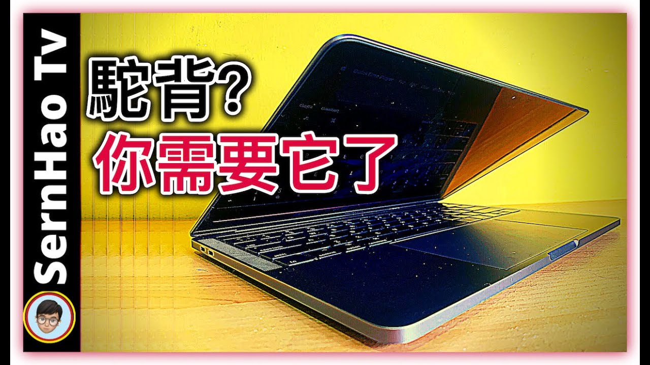 如果你長期使用MacBook的話，你可能需要它了。｜MacBook使用教學-90｜SernHao Tv