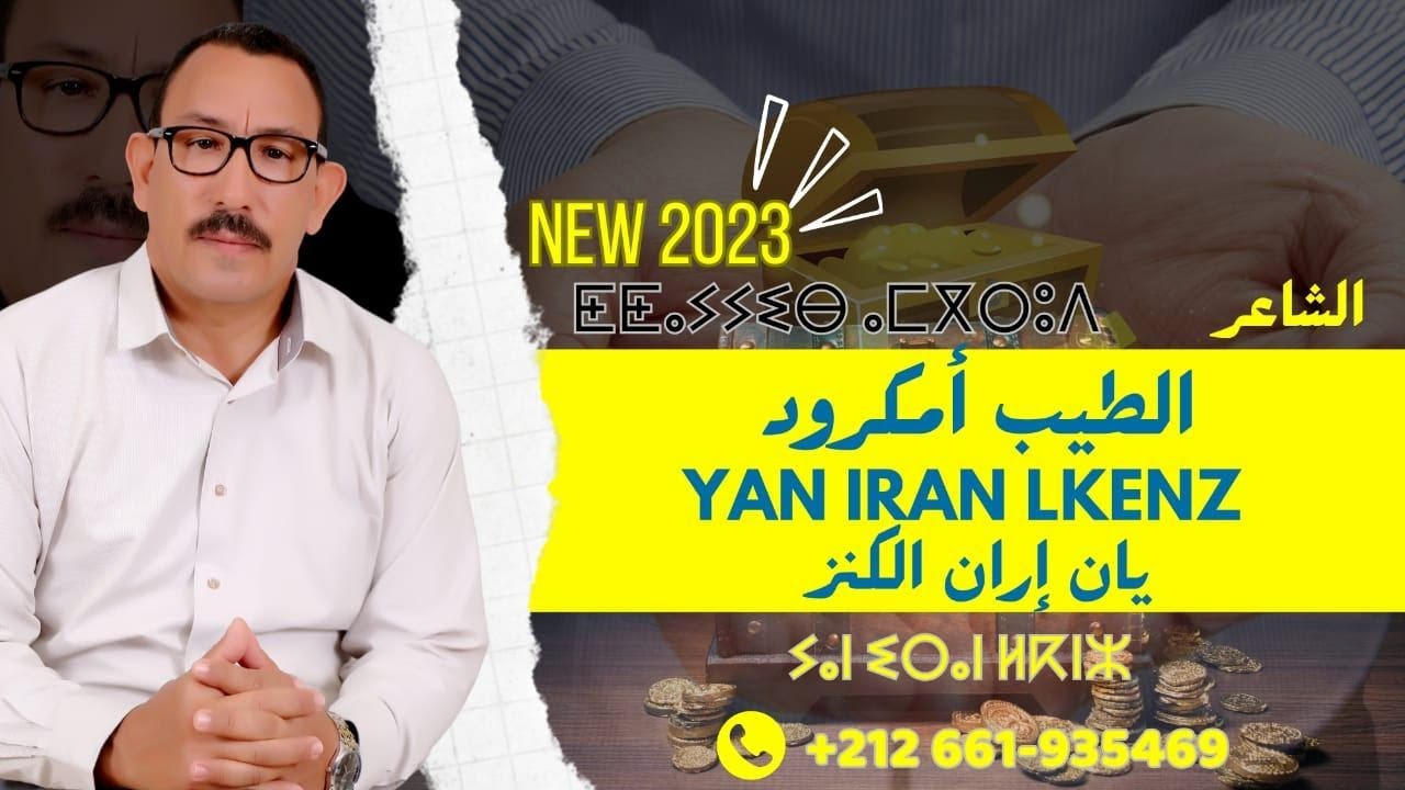ⵢⴰⵏ ⵉⵔⴰⵏ ⵍⴽⵏⵣ 2023 يَا نْ إيرَانْ لْكْنْزْ جديد الطيب أمكرود