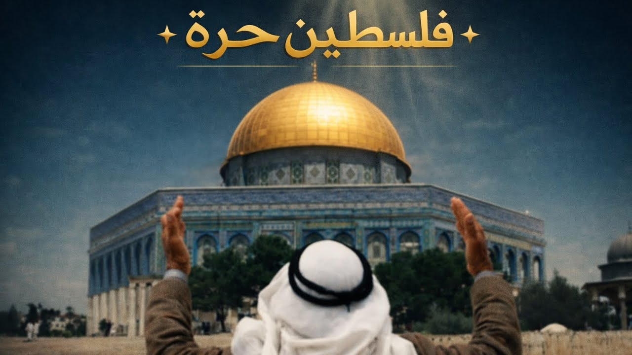 فلسطين حرة 👊