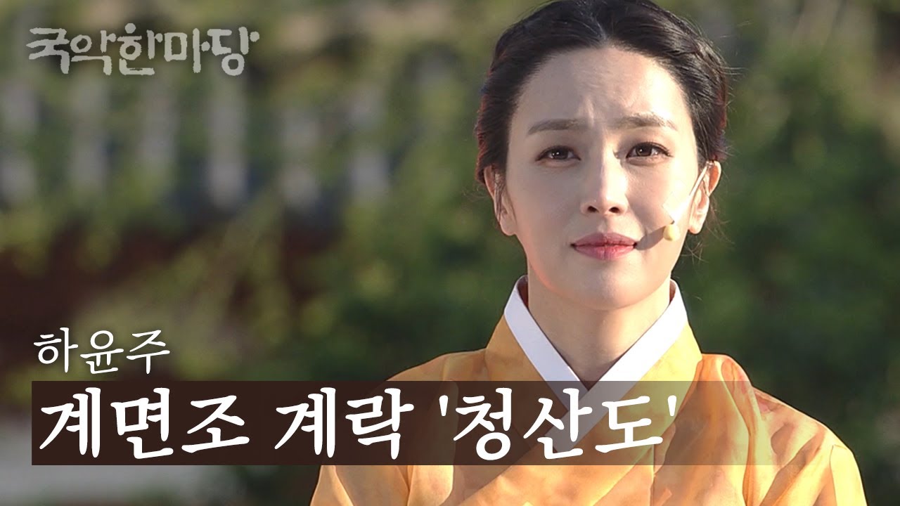 국악한마당 | 하윤주 - 계면조 계락 '청산도' | KBS전주