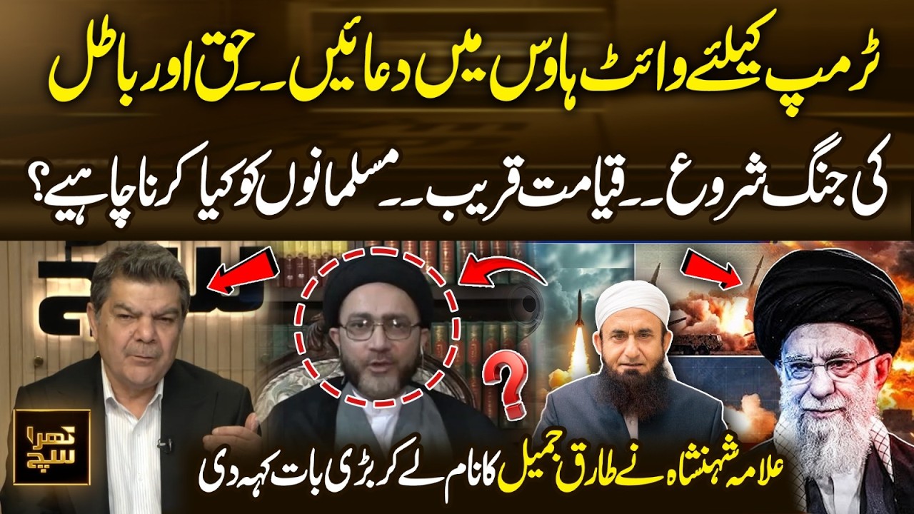 White House Prayers for Trump & Global Spiritual Crisis | Allama Shehenshah Explains | 365 News