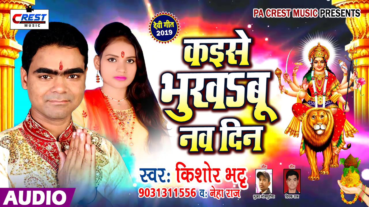 Kishor Bhatt/Neha Raj देवी गीत - Kaise Bhukhabu Nav Din कइसे भुखबु नव दिन || Devi Geet