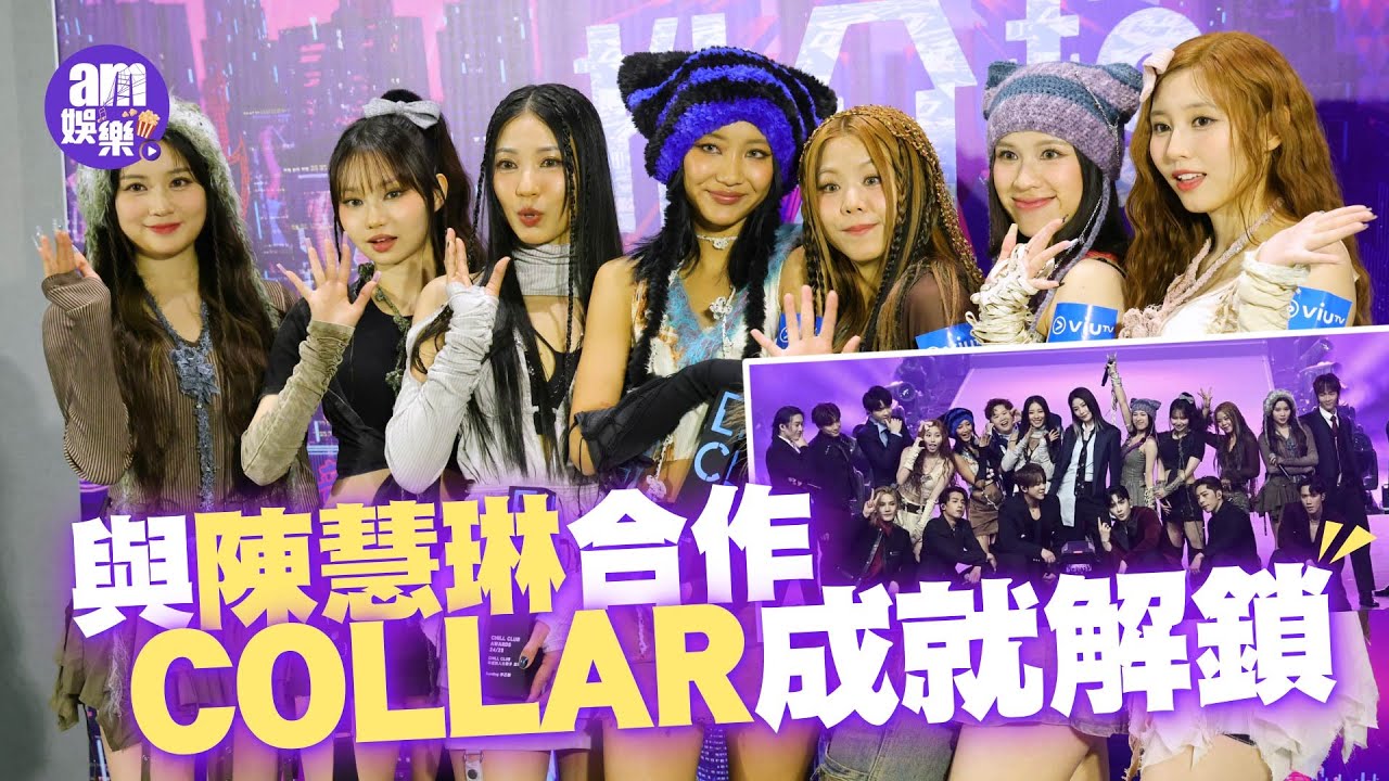 COLLAR與陳慧琳合作成就解鎖 Winka聞朱芸編甜絲絲｜Elka@Lolly Talk甜笑大讚男友煒賢體貼又細心