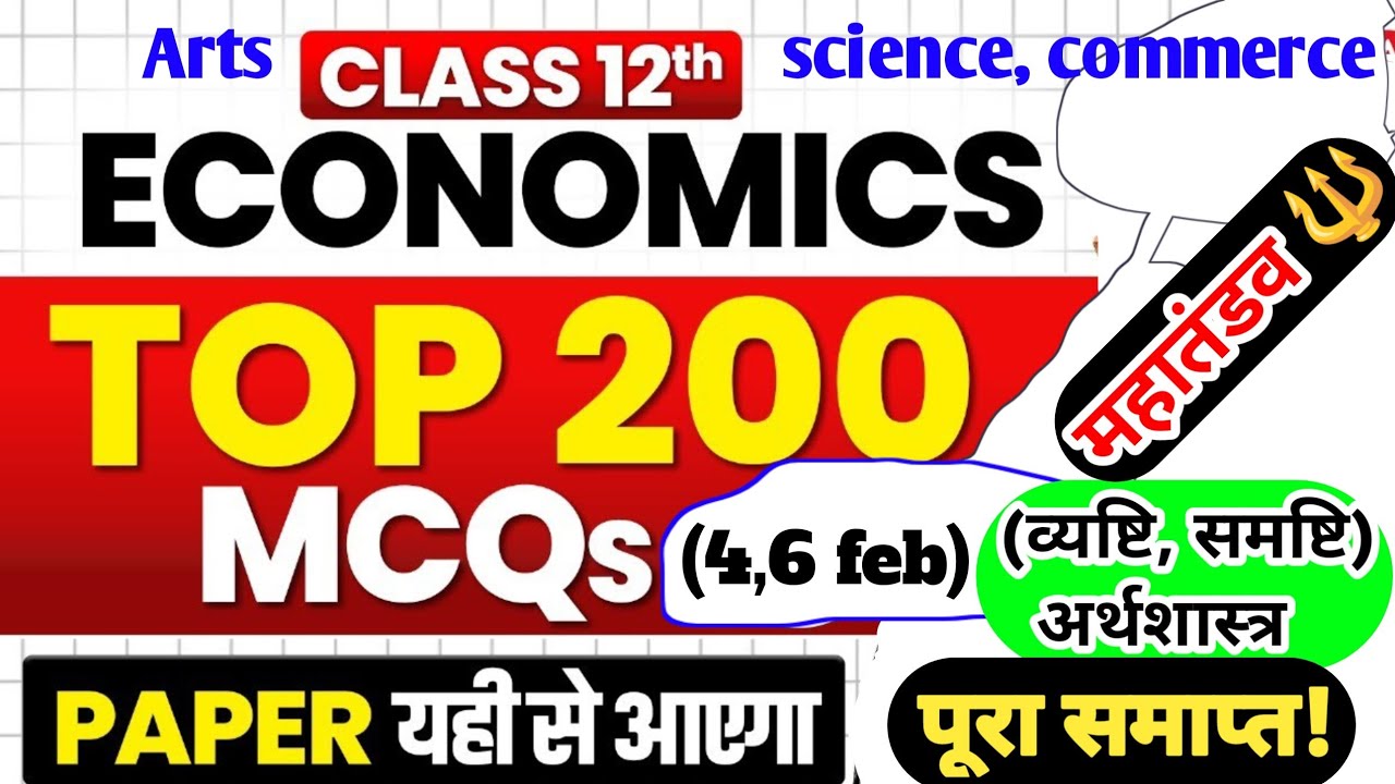 Class 12th Economics Top 200 vvi MCQ| महातंडव🔱 वीडियो 4,7 फरवरी 2026/ अर्थशास्त्र पूरा किताब समाप्त 