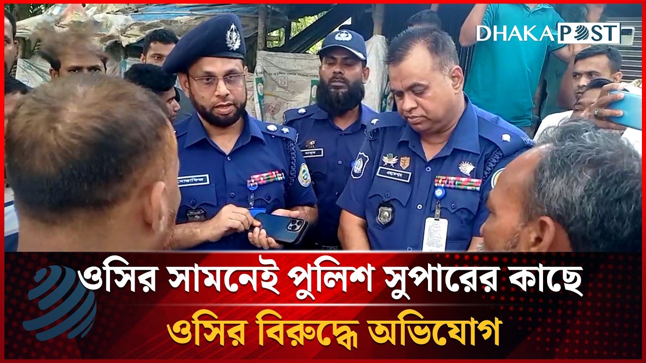 ওসির সামনেই পুলিশ সুপারের কাছে ওসির বিরুদ্ধে অভিযোগ | Barishal | Dhakapost News