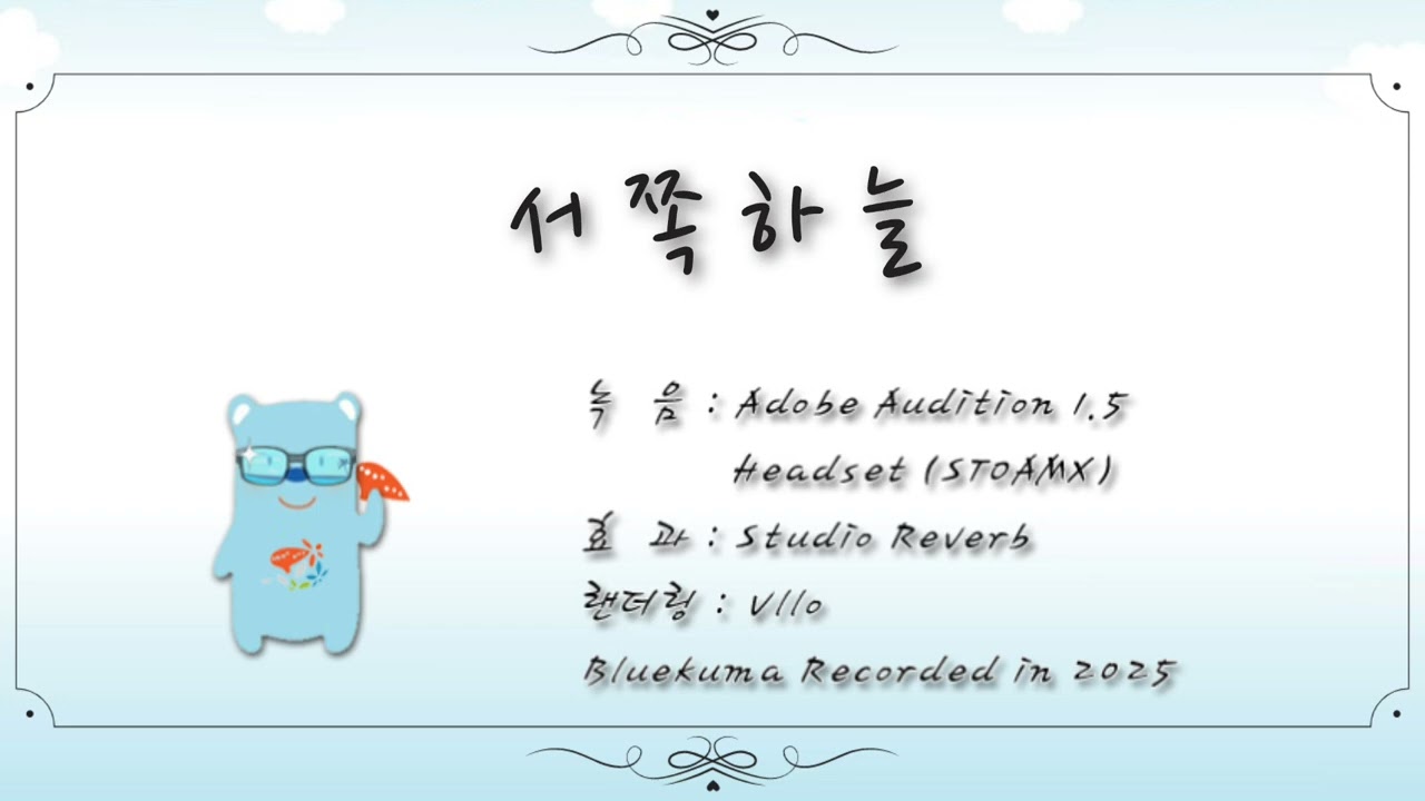 [오카리나연주]서쪽하늘 