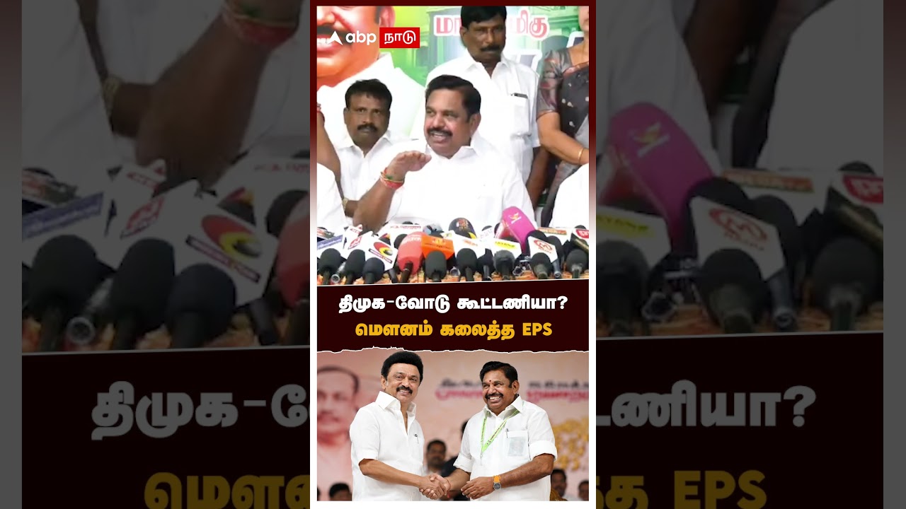 திமுக-வோடு கூட்டணியா?  மௌனம் கலைத்த EPS | EPS on DMK Allianace Talks