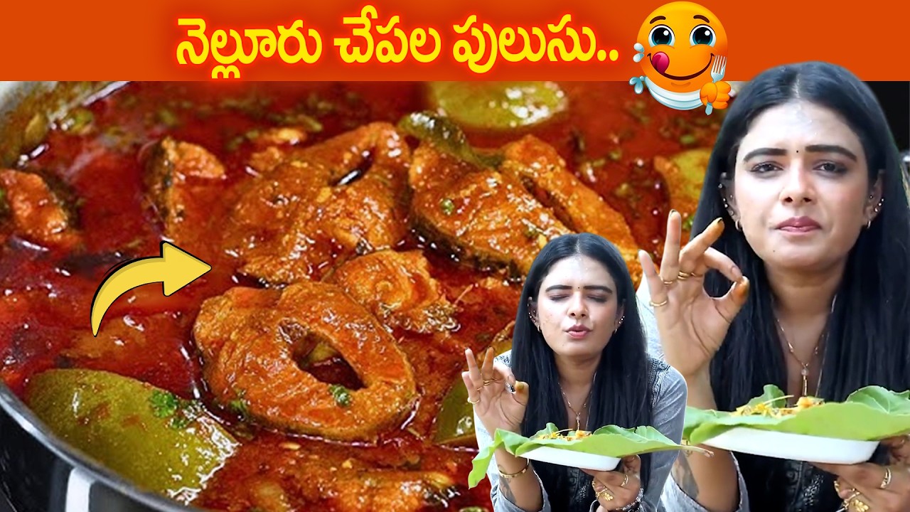 నెల్లూరు స్టైల్ చేపల పులుసు ఇలా ఉండాలి..! 🤤🔥