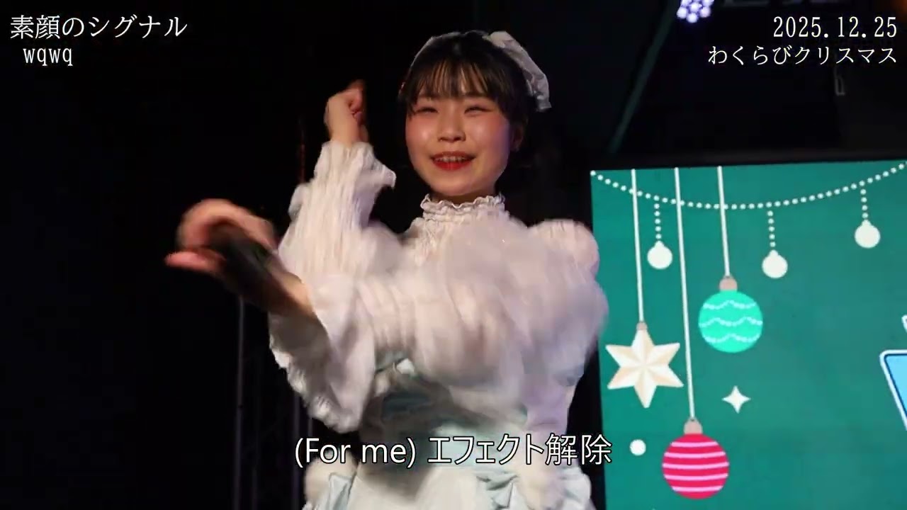 20251225 わくらびクリスマス 1 wqwq 2 素顔のシグナル