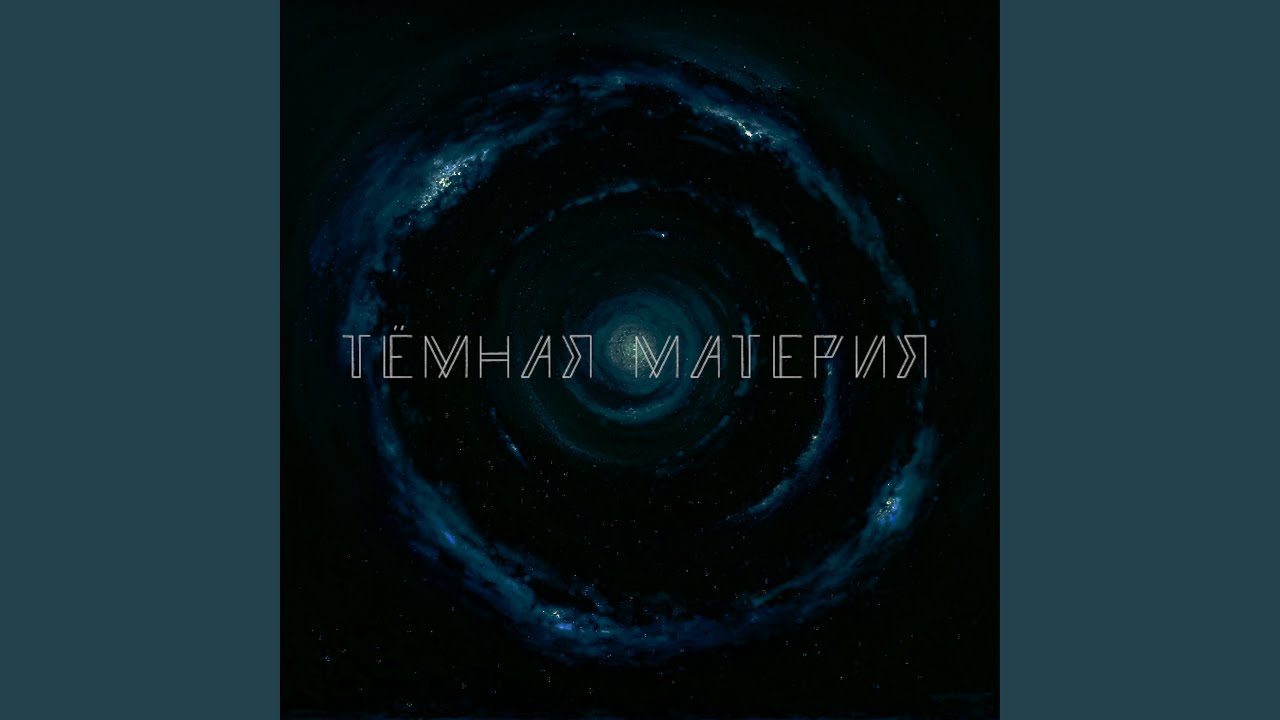 Тёмная материя