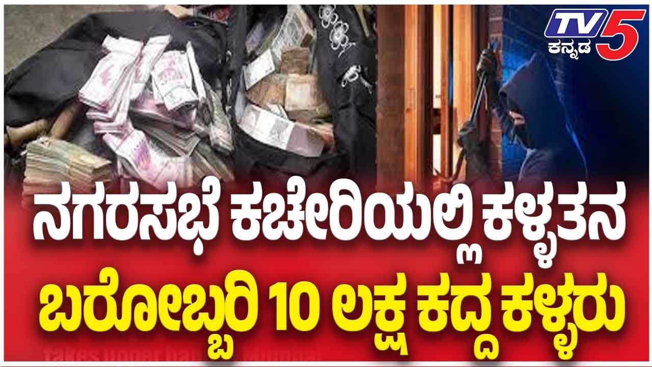 ₹10 Lakh Theft At Municipal Office Shocks Town ನಗರಸಭೆ ಕಚೇರಿಯಲ್ಲಿ ಕಳ್ಳತನ ಬರೋಬ್ಬರಿ 10 ಲಕ್ಷ ಕದ್ದ ಕಳ್ಳರು