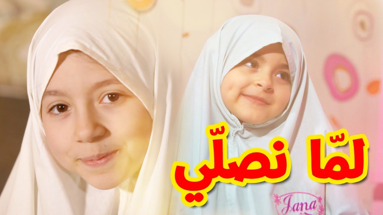 لما نصلي - زين ويارا | طيور الجنة
