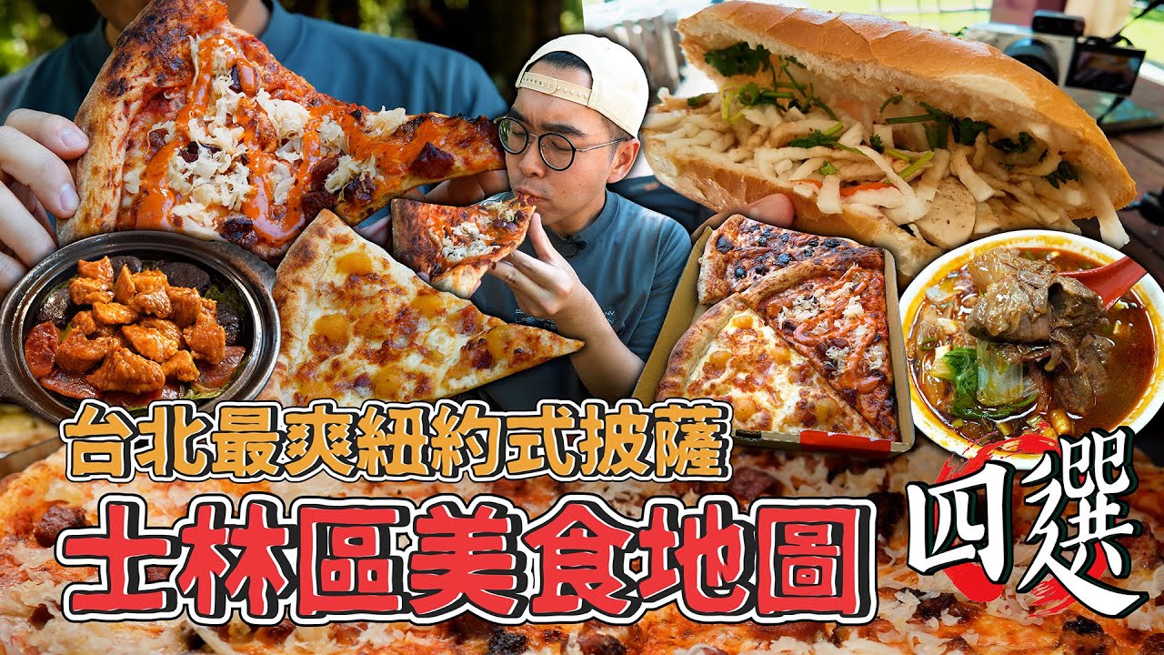 台北美食士林篇，24小時爽吃特輯四選 ! 滿滿排骨煲仔飯、台北最爽美式披薩、浮誇肉量牛肉麵、500盤推薦越南麵包  【 肥波外食記 】