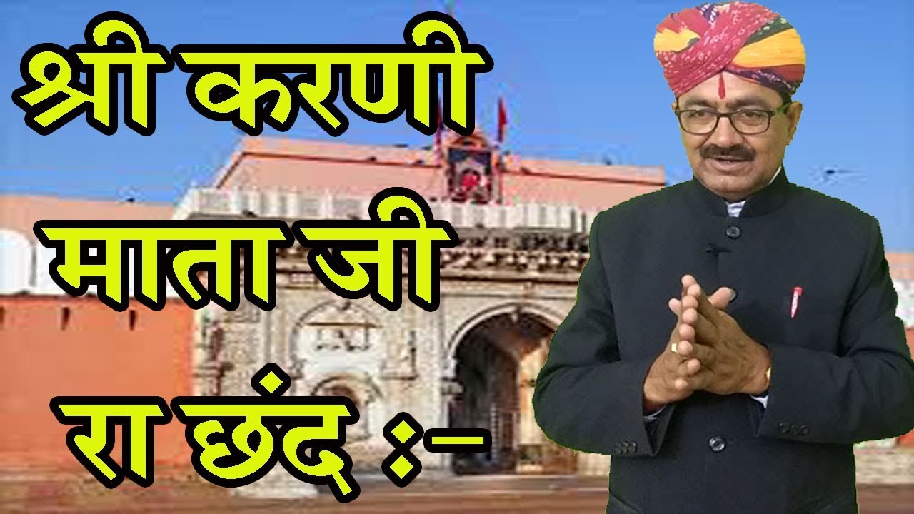 श्री करणी जी रा छंद -  Karni Mata Ke Chhand - Deep Singh Bhati Panrajpura