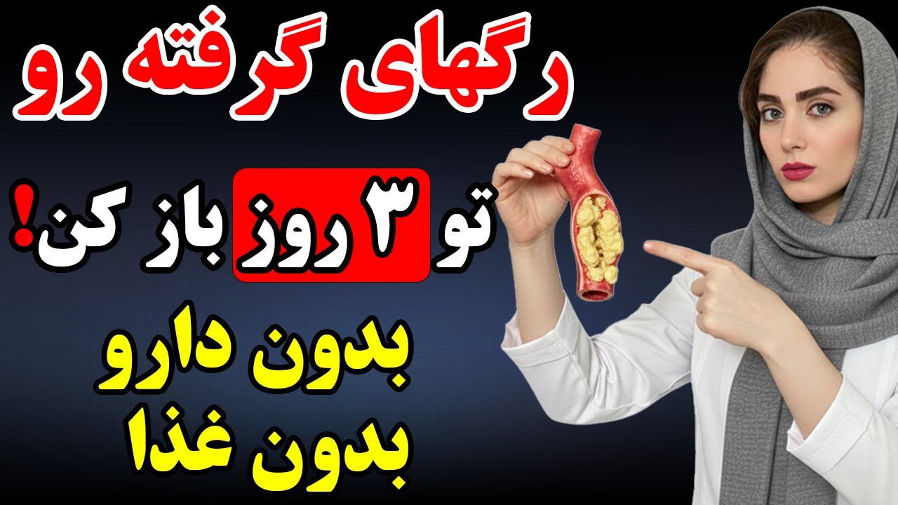 خداحافظی با سکته! قوی‌ترین رگ‌بازکن طبیعی دنیا (فوری)
