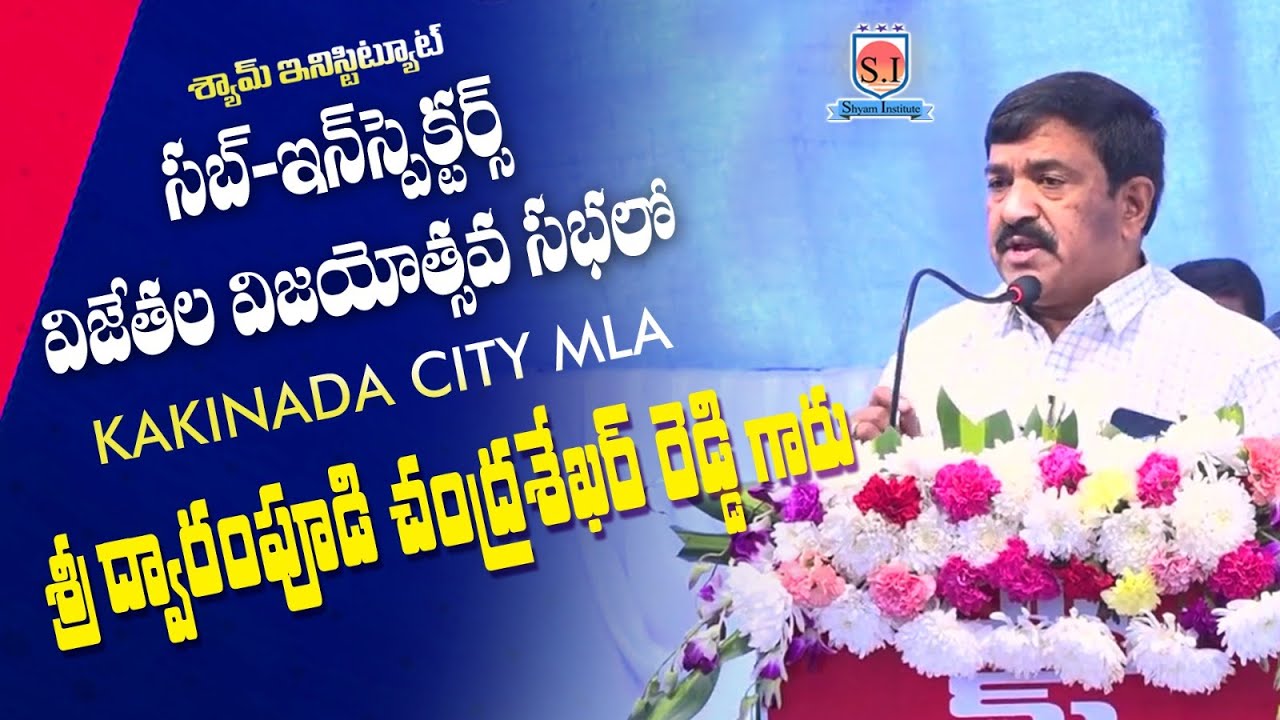 AP SI -2023-24 | SUCCESS MEET | Kakinada City MLA Sri DCR Garu Speech #shyaminstitute