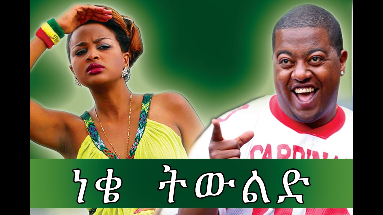 ነቄ ትውልድ - Ethiopian Movie - Neke Tiwlid  (ነቄ ትውልድ)   Full