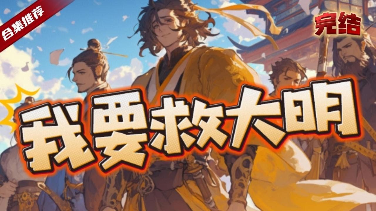 🔥爽文《我要救大明》意外穿越到崇禎十五年，卻用短短幾年時間榮登內閣首輔，我要救大明，我要報答我的老闆......