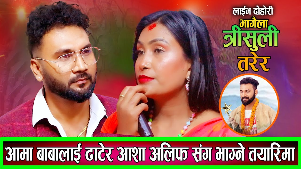 अलिफ र आशा भागेर बिहे गर्ने सुर गरे आशा बाउ आमालाई ढाटेर भाग्न तयार New Live Dohori Alif Asha 2082
