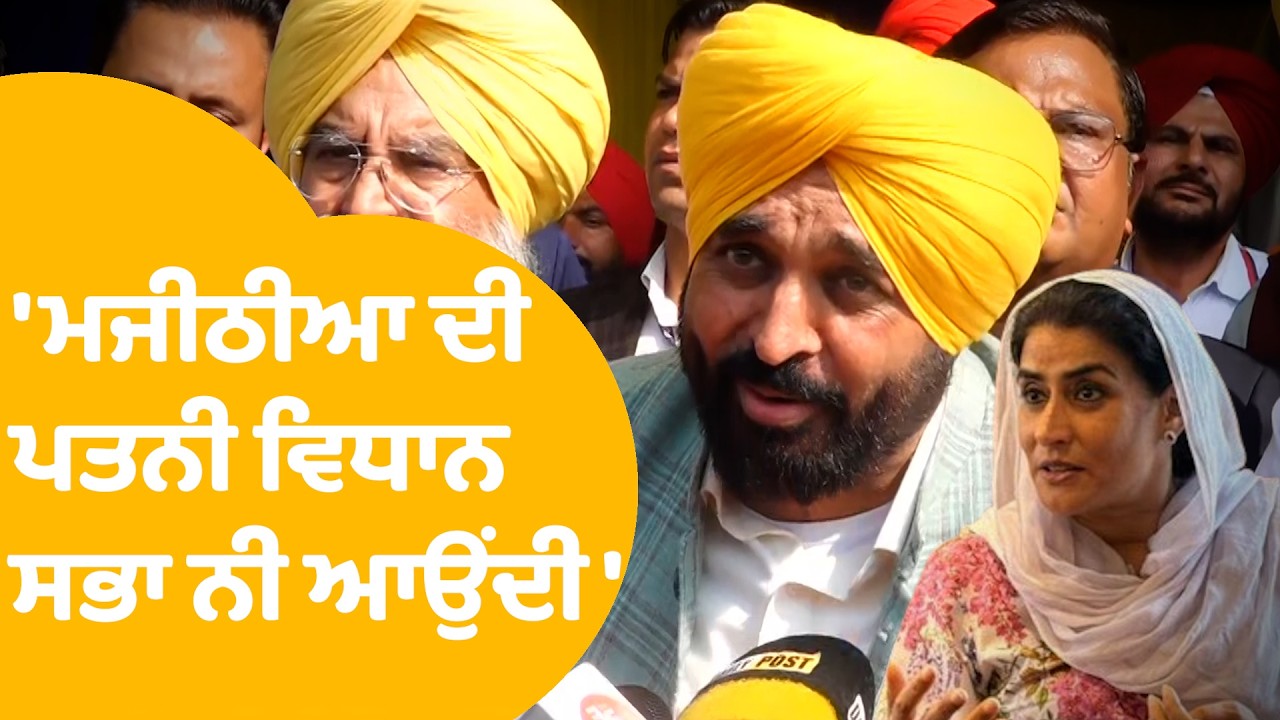 Bhagwant Mann On Ganieve Majithia | ਮਜੀਠੀਆ ਦੀ ਪਤਨੀ ਬਾਰੇ ਏਸ ਤਰ੍ਹਾਂ ਕਿਉਂ ਬੋਲੇ ਭਗਵੰਤ ? | Punjab Tak
