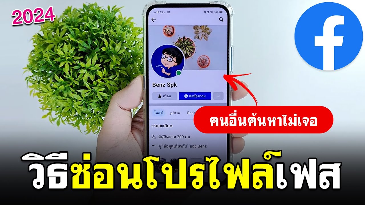 วิธีซ่อนโปรไฟล์ facebook 2024 | ค้นหาเฟสเราไม่เจอ