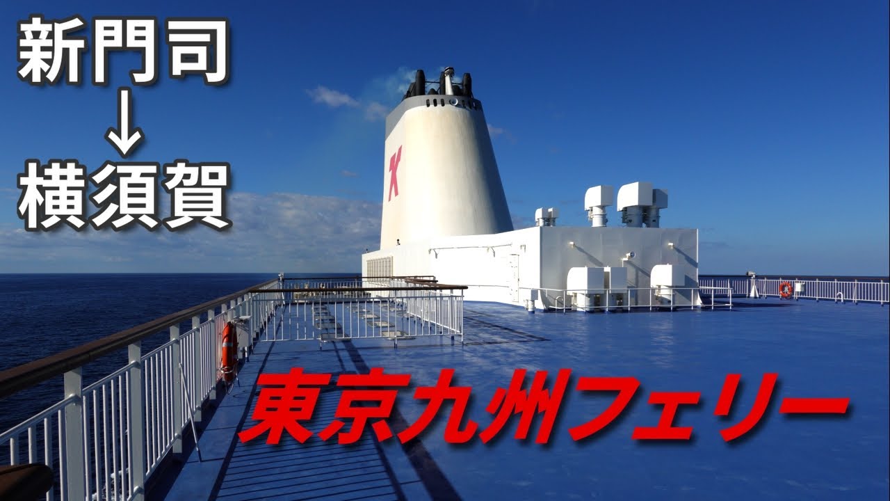 【東京九州フェリー】太平洋を21時間、新門司→横須賀の旅