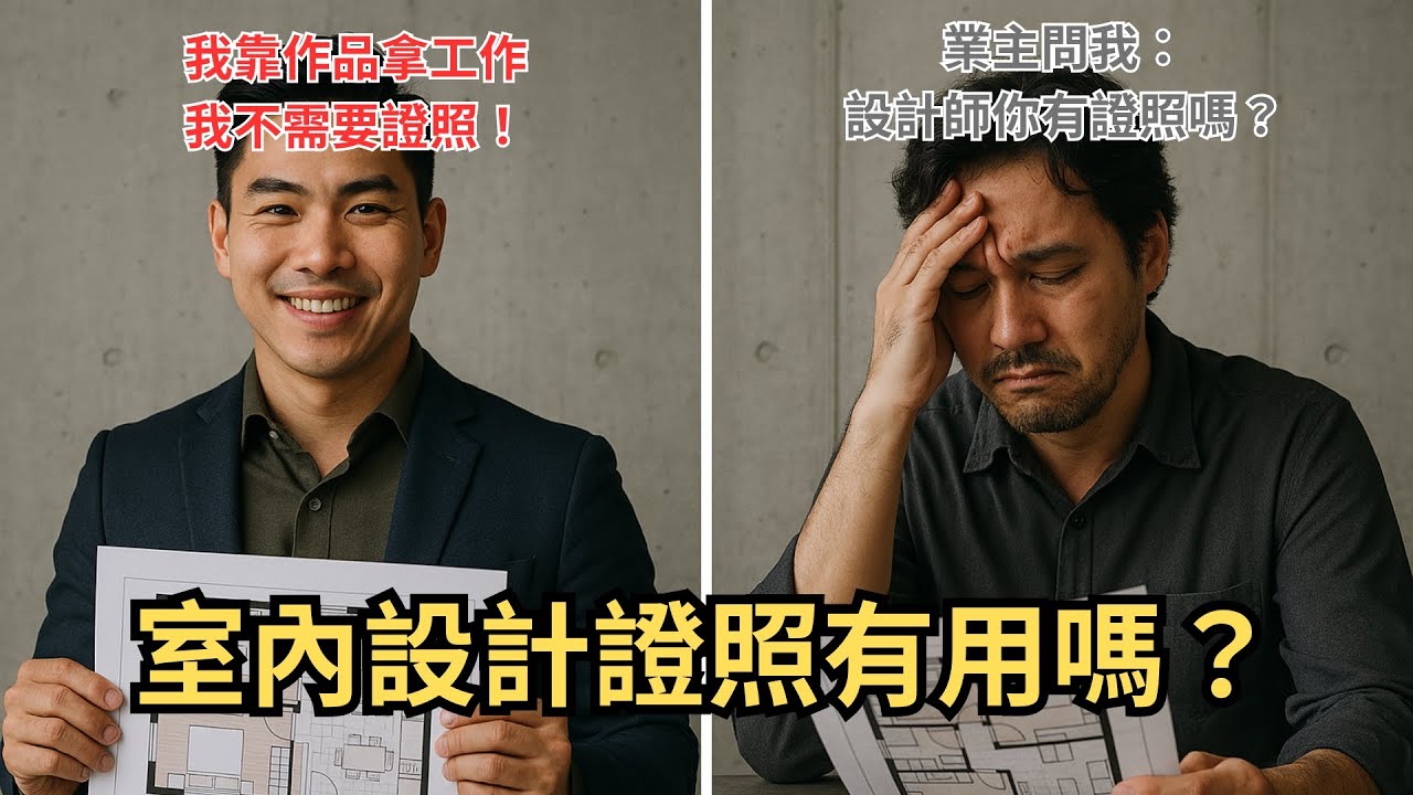 【室內設計證照有用嗎？】：我用經驗告訴你真實效用｜魔力達設計學苑｜小鶴老師