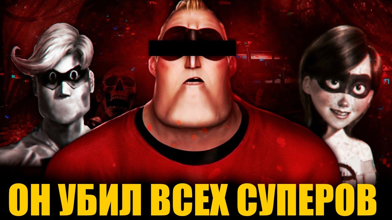 Мистер Исключительный Начал Убивать l Аналоговый Хоррор Суперсемейка