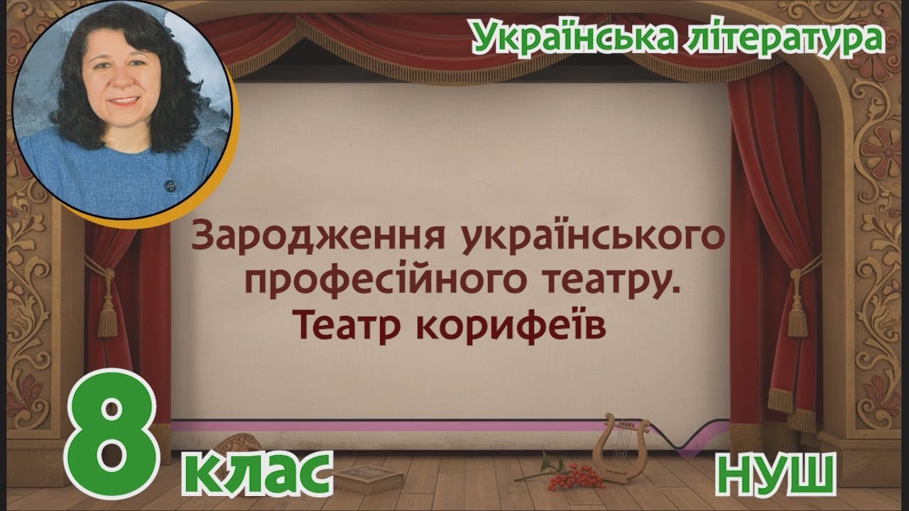 Зародження українського професійного театру. Театр корифеїв. Українська література. 8 клас. НУШ