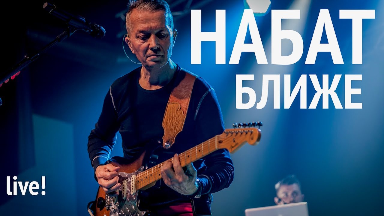 Набат | Ближе | Концерт в Москве