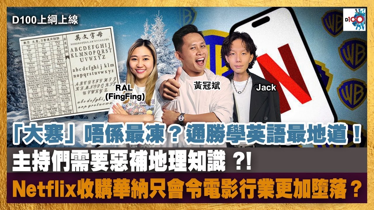 20260121｜D100上綱上線｜黃冠斌、Jack、FingFing