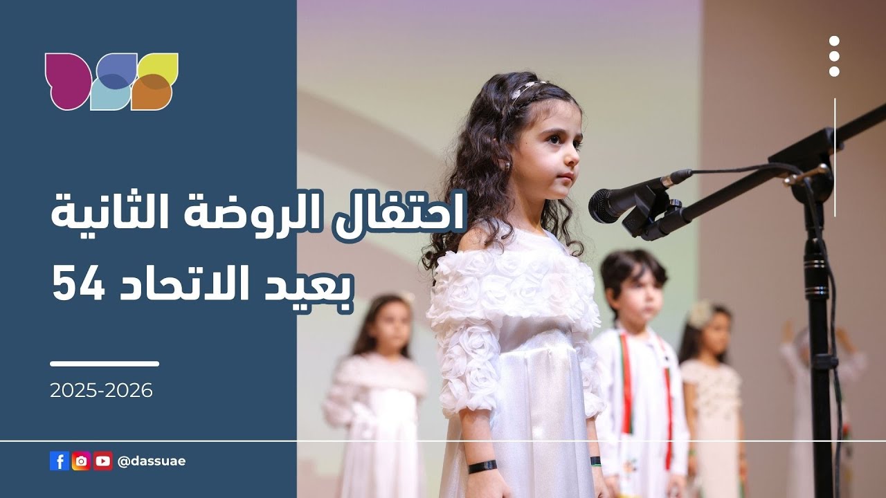 احتفال الروضة الثانية بعيد الاتحاد 54