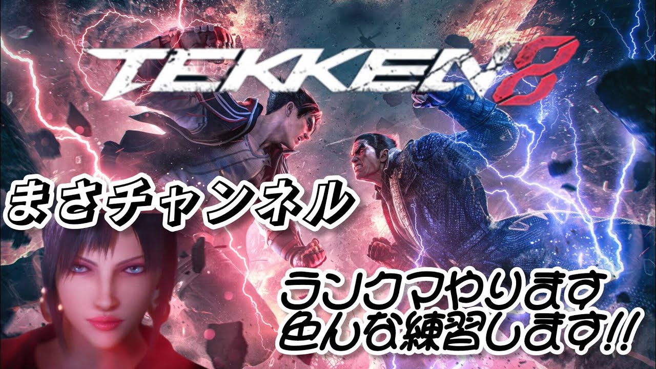 [鉄拳8/TEKKETN8] #46練習しながらランクやります