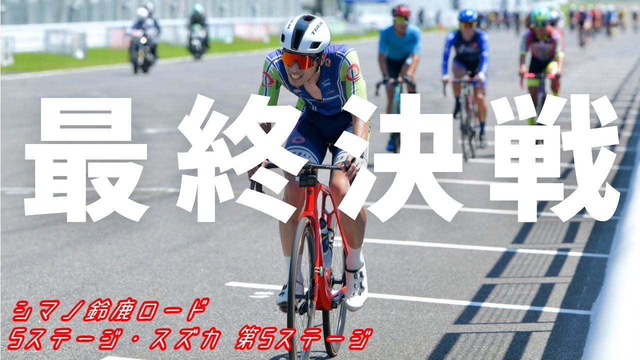 【ゆっくり実況】大接戦で決着 2023 シマノ鈴鹿ロード 5ステージスズカ 第5ステージ ロードレース