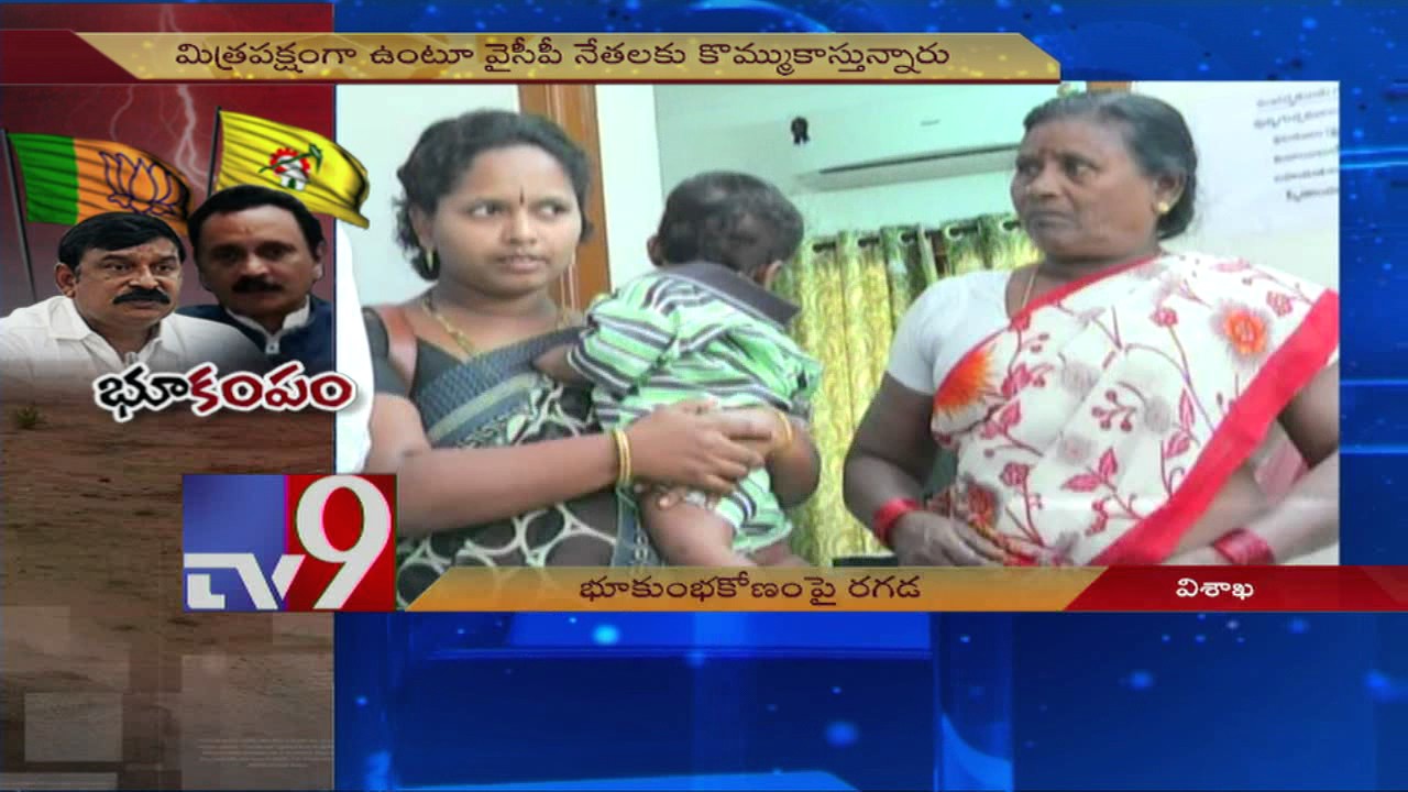 TDP Vs. BJP over Mudapaka Land Scam in Visakha - TV9