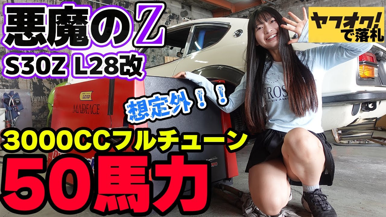 【フェアレディZ S30Z】フルレストアしたヤフオクの悪魔のZを馬力測定してみたら意外な結果に焦った…。日産 NISSAN 湾岸ミッドナイト FAIRLADYZ