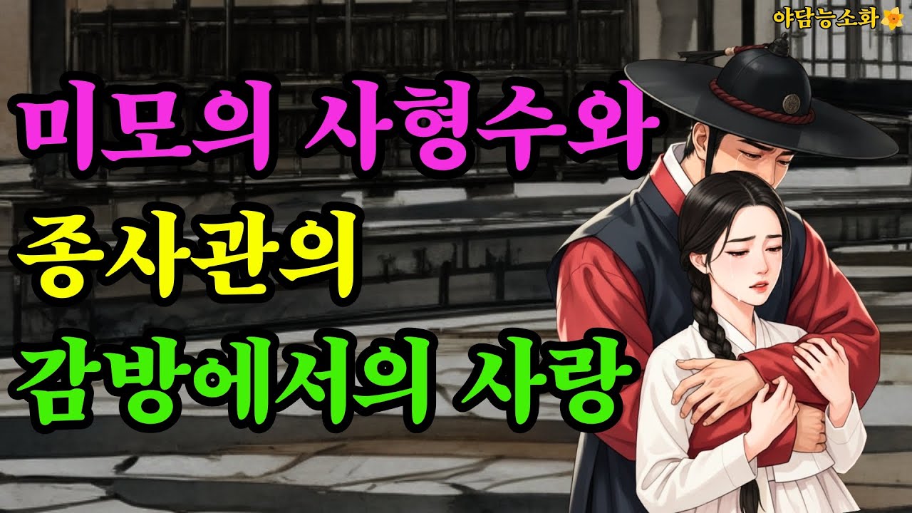 〔야담 능소화 083〕 미모의 사형수와 종사관의 애절한 러브스토리 / 야담 야담 야사 전설 민담 설화 옛날 이야기