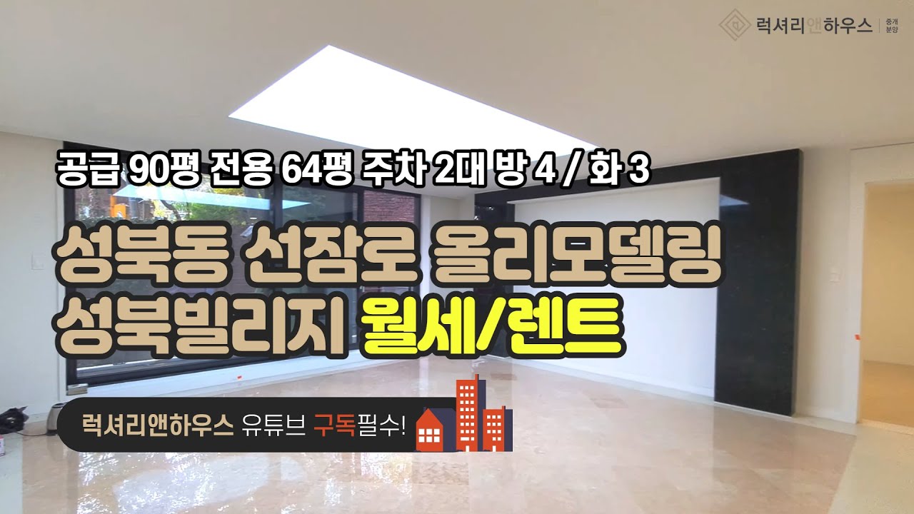 LX-210056 성북동 선잠로 대로변의 올 리모델링 완료된 고급빌라 성북빌리지(럭셔리앤하우스 4K 럭셔리앤)