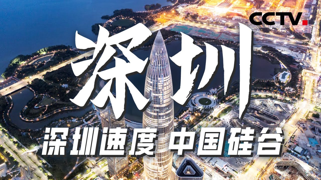 见证“深圳奇迹”：从渔村到国际都市的辉煌蜕变！深圳不仅是改革开放窗口的前沿阵地 它更是持续创新 充满活力的代表！【CCTV纪录】