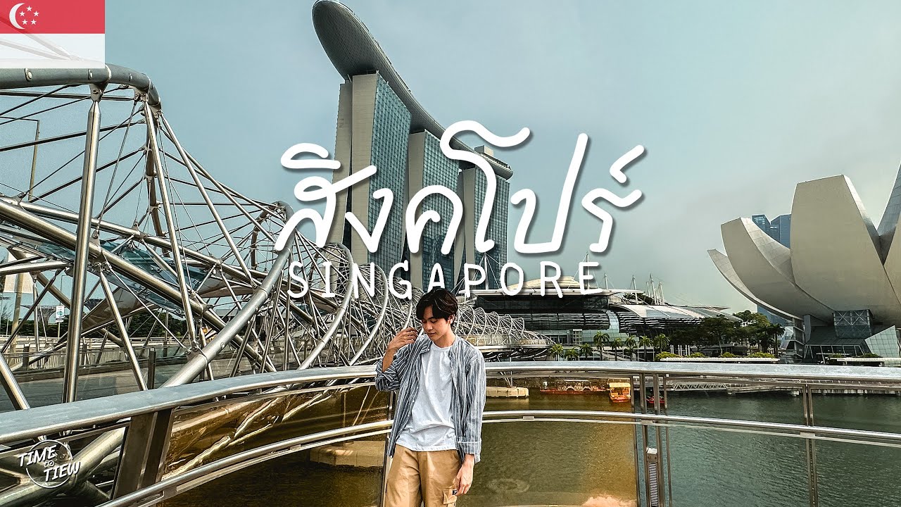 นั่งรถบัสข้ามประเทศไปเที่ยว “สิงคโปร์” 4 วัน 3 คืน | มาเล-สิงคโปร์ EP 4 | TIME to TIEW