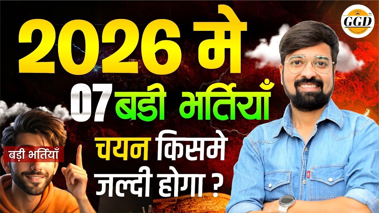 2026 की 7 बड़ी Vacancy👆🏻1 को चुनो और सफल हो जाओ ✅ By Gourav Singh Ghanerao GGD 